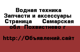 Водная техника Запчасти и аксессуары - Страница 3 . Самарская обл.,Похвистнево г.